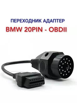 Адаптер переходник BMW 20pin - obd2