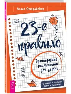 23-е правило. Трансерфинг реальности для детей