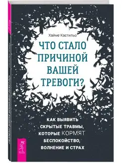 Что стало причиной вашей тревоги? Как выявить скрытые травмы