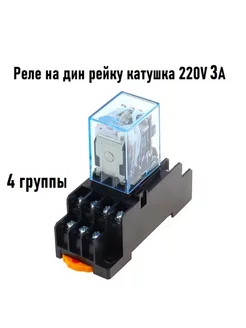 Промежуточное реле 220V 3A MY4N 4 группы