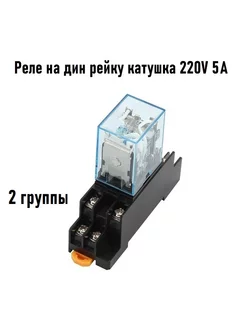 Промежуточное реле 220V 5A LY2N 2 группы