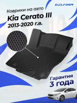 Коврики Киа Церато 3 2013-20, в салон Kia Cerato эва eva