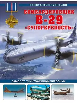 Бомбардировщик B-29 "Суперкрепость". Самолет, уничтоживший Х