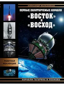 Первые пилотируемые корабли "Восток" и "Восход". Корабли Гаг