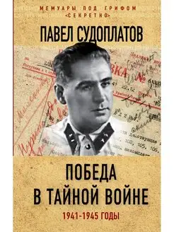 Победа в тайной войне. 1941-1945 годы