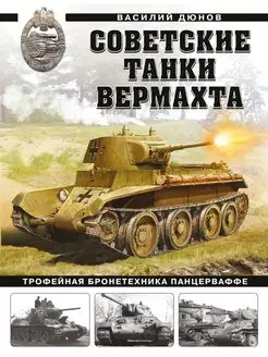 Советские танки Вермахта. Трофейная бронетехника Панцерваффе