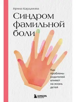 Синдром фамильной боли. Как проблемы родителей влияют на жиз