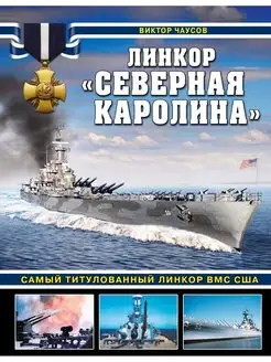 Линкор "Северная Каролина". Самый титулованный линкор ВМС СШ