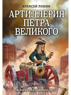 Артиллерия Петра Великого. "В начале славных дел"