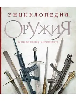 Энциклопедия оружия. От древности до современности. 3-е изда