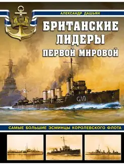 Британские лидеры Первой мировой. Самые большие эсминцы Коро