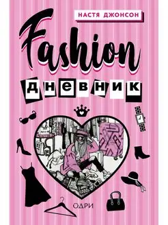 Fashion дневник от Насти Джонсон