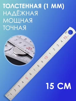 Линейка из стали, 15 см