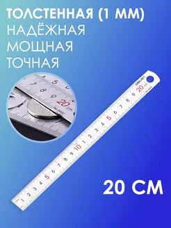 Линейка из нержавеющей стали, 20 см