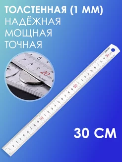 Линейка металлическая, 30 см, из нержавеющей стали