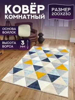 Ковер 200х230 в комнату