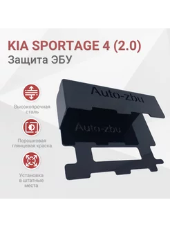 Защита ЭБУ Kia Sportage (2.0) 2015-2022 (4 и 4 Рестайлинг)