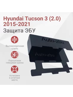 Защита ЭБУ Hyundai Tucson(2.0) 2015-2021 3 3 Рестайлинг