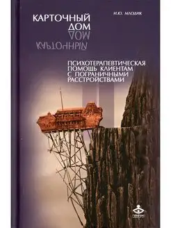 Карточный дом. Психотерапевтическая помощь клиентам с по