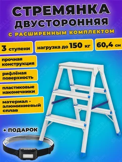 Стремянка двусторонняя 3 СТУПЕНИ-АЛ, 97923