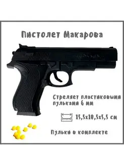 Игрушечный пистолет Макарова (ПМ) на пластиковых пульках