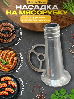 Насадка на мясорубку для колбасы