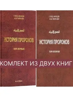 История пророков Комплект из 2-х книг