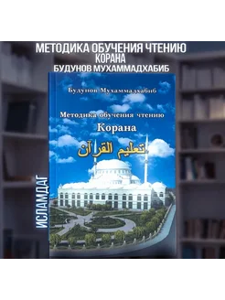 Методика обучения чтению Корана. Исламские книги