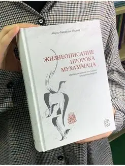 Жизнеописание Пророка Мухаммада. Исламские книги