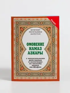 Омовение, намаз, азкары (учебное пособие)