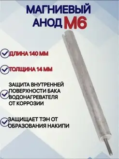 Магниевый анод М6