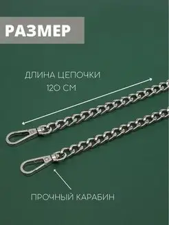 Ремень цепочка для сумки металлическая фурнитура