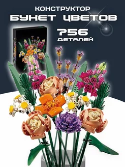 Конструктор Flowers Bouquet Букет цветов 756 деталей 19005