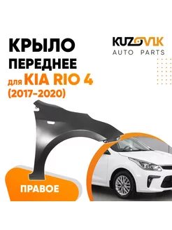 Крыло переднее правое для Киа Рио Kia Rio 4 (2017-2020)