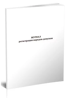 Журнал регистрации нарядов-допусков