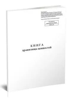 Книга хранилища ценностей (Форма по ОКУД 0402118)