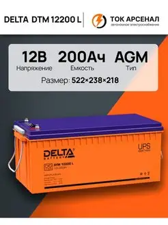 Аккумулятор Delta DTM 12200 L