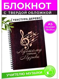 Ежедневник учителю музыки А5