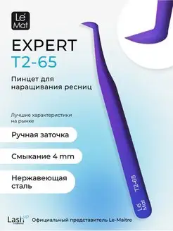 Пинцет профессиональный Le Mat Expert BLUE-PURPLE T2 65