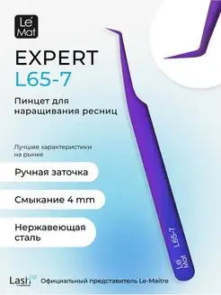 Пинцет профессиональный Le Mat Expert BLUE-PURPLE L 65-7