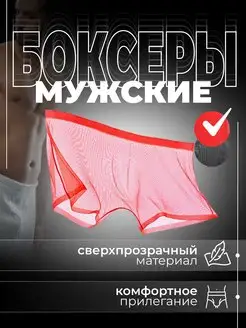 Эротические боксеры прозрачные