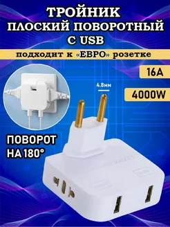 Тройник для розетки плоский поворотный с USB