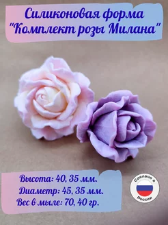 Силиконовая форма для мыла Розы Милана