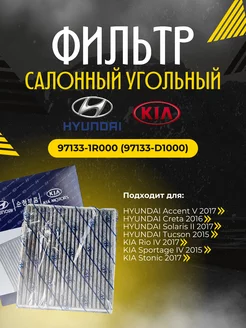 Фильтр салонный угольный HYUNDAI 97133-1R000 (97133-D1000)