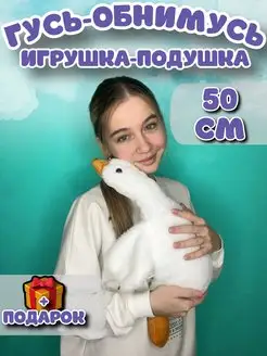 Мягкая игрушка гусь обнимусь 50 см