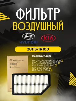 Фильтр воздушный 28113-1R100