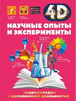 Научные опыты и эксперименты 4D энциклопедия