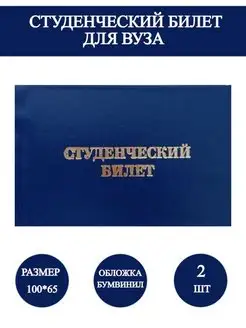 Пустой бланк студенческий билет для студента вуза 2 шт