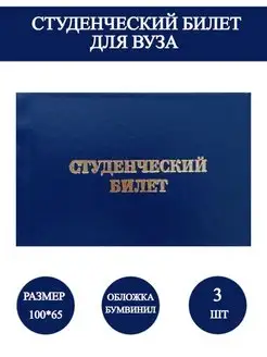 Пустой бланк студенческий билет для студента вуза 3 шт