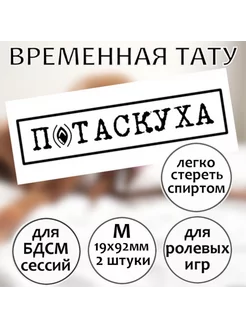 Унизительная временная татуировка для взрослых "П*т*скуха" М